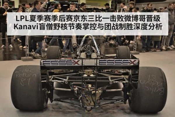 LPL夏季赛季后赛京东三比一击败微博哥晋级 Kanavi盲僧野核节奏掌控与团战制胜深度分析